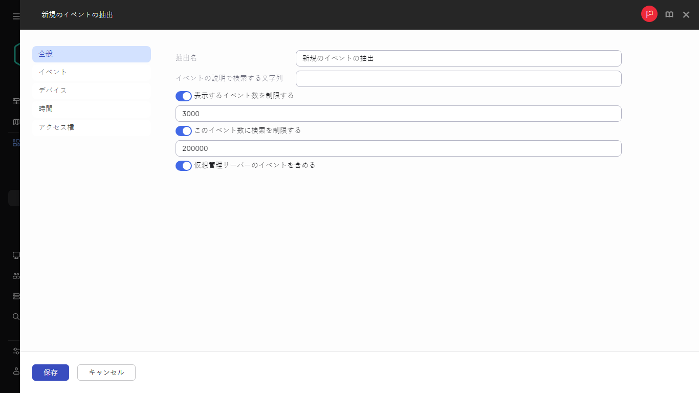 新しいイベントの抽出の設定。