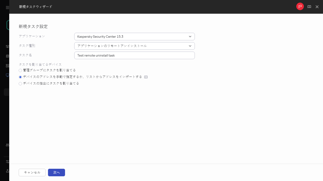 アプリケーションをリモートでアンインストールするタスクの設定。