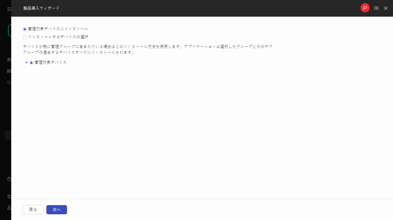アプリケーションをインストールするデバイスを指定します。