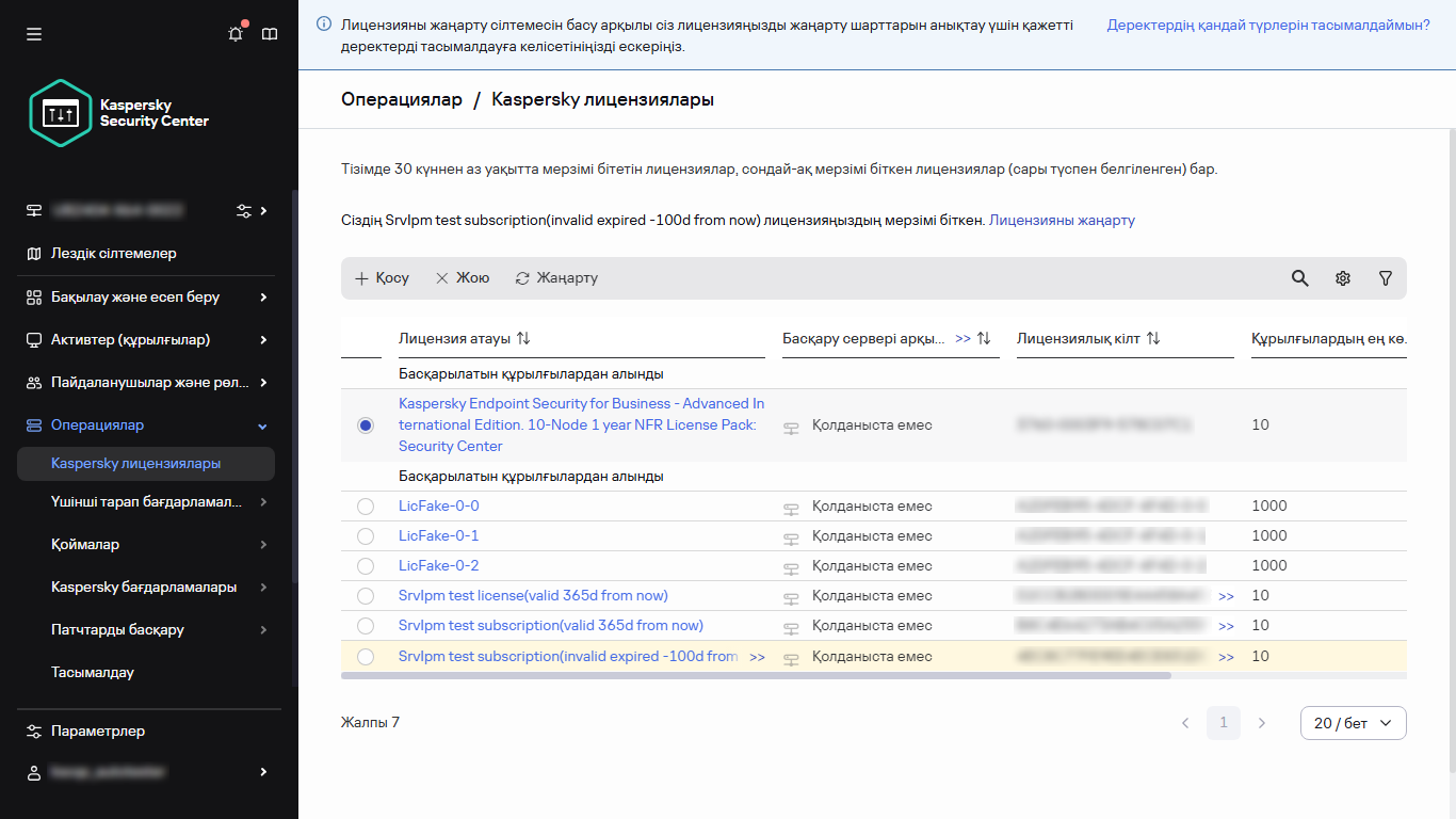 Таңдалған лицензиясы бар лицензиялар тізімі.