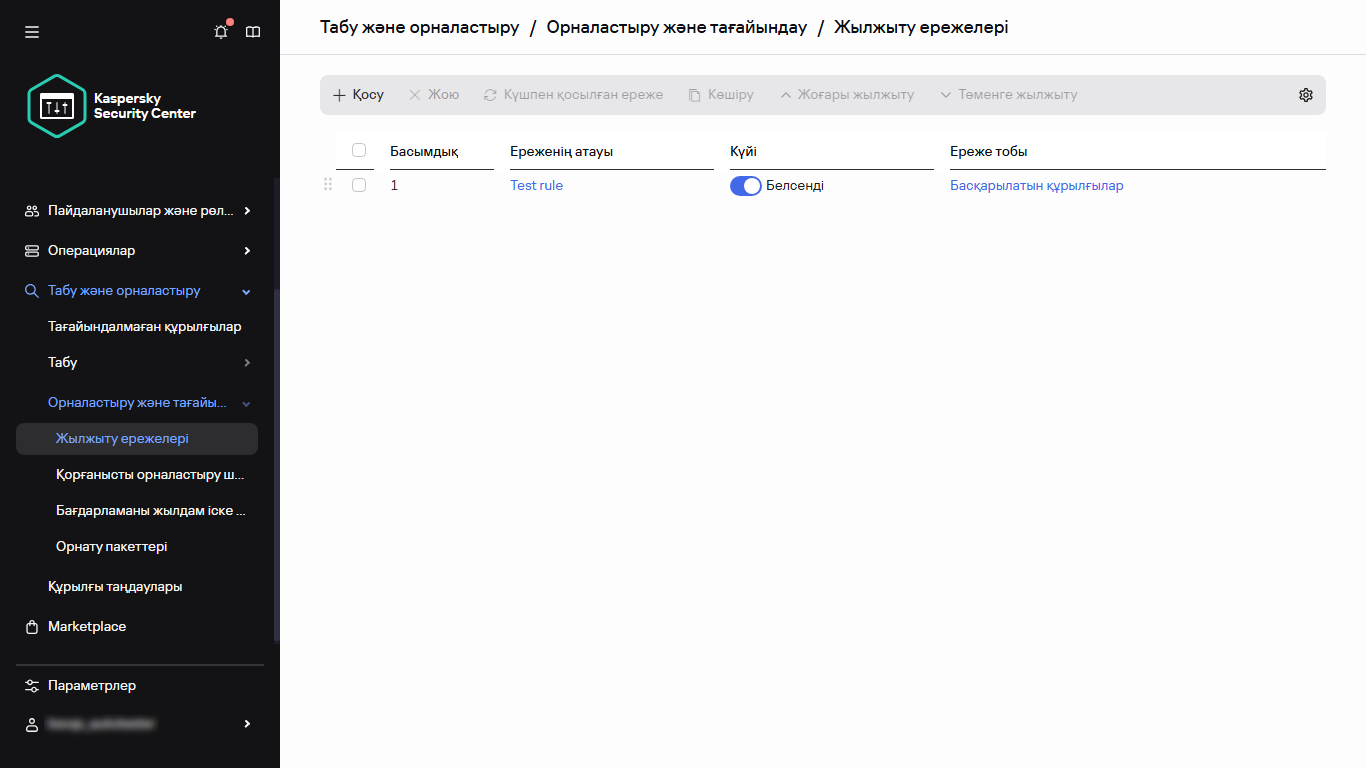 Kaspersky Security Center жүйесінің жылжыту ережелері бөлімі.