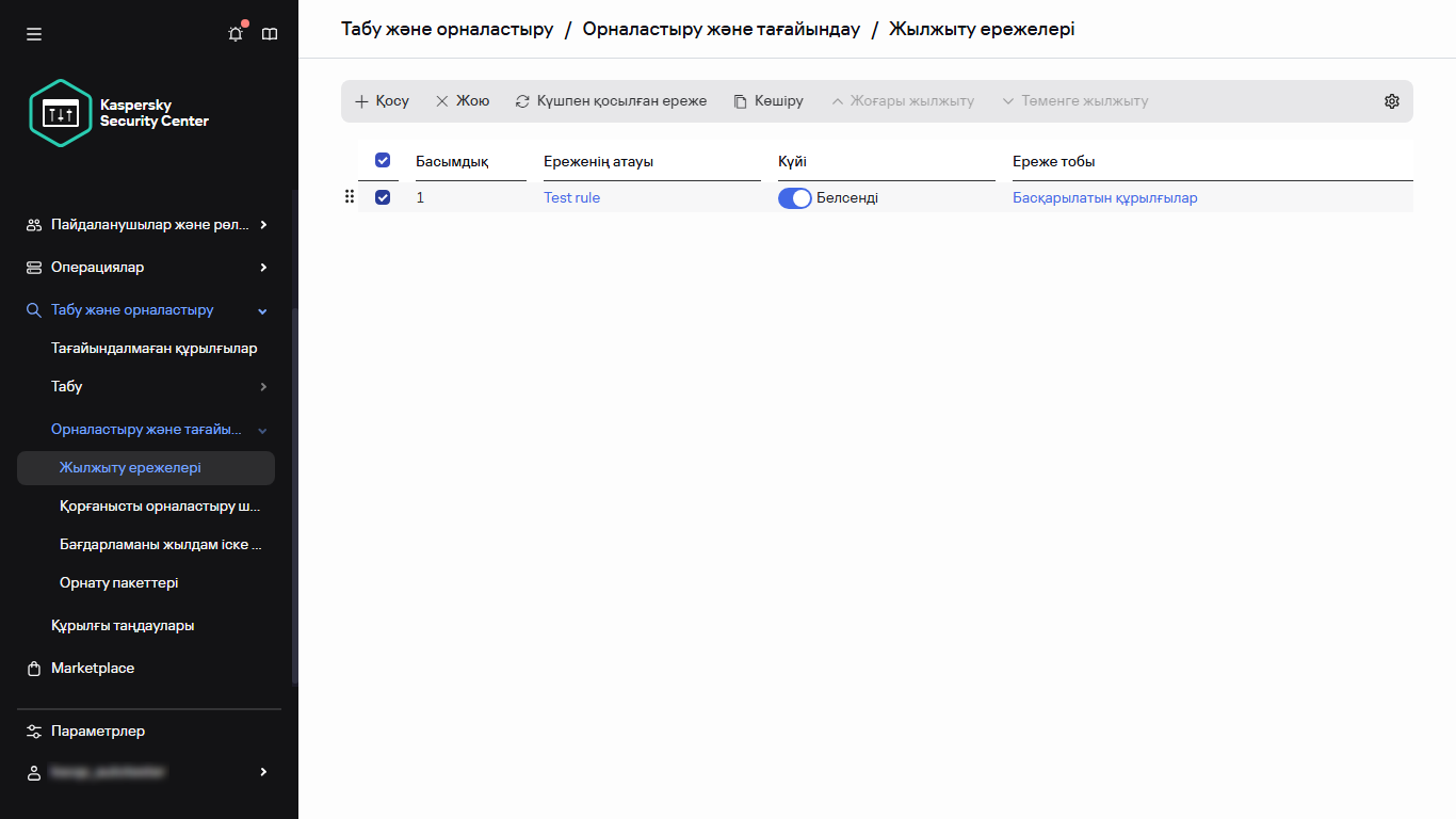 Жылжыту ережелері бөліміндегі таңдалған қатар.