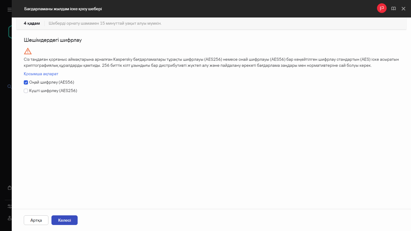 Жылдам іске қосу шеберінің қадамы – шешімдердегі шифрлау.