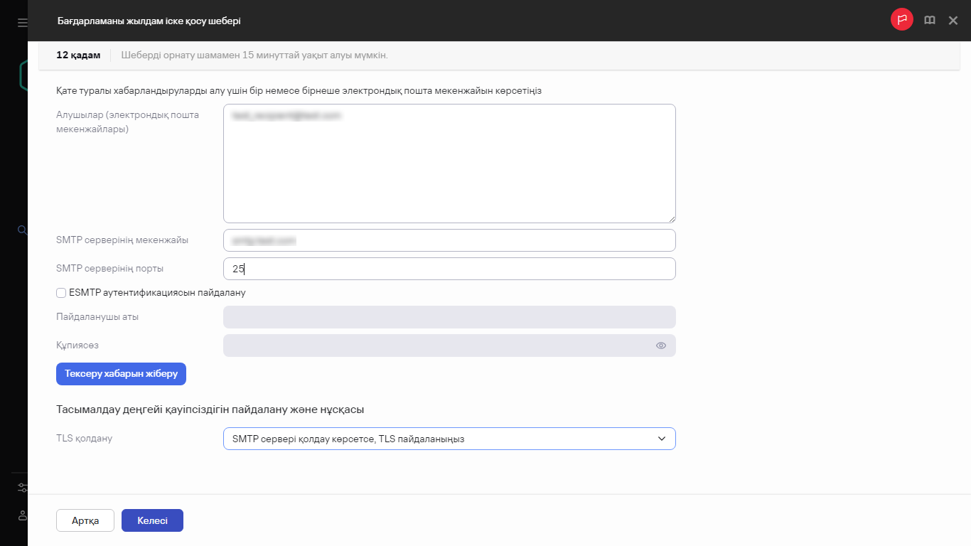 Жылдам іске қосу шеберінің қадамы – хабарландыруларды электрондық пошта арқылы жіберу.