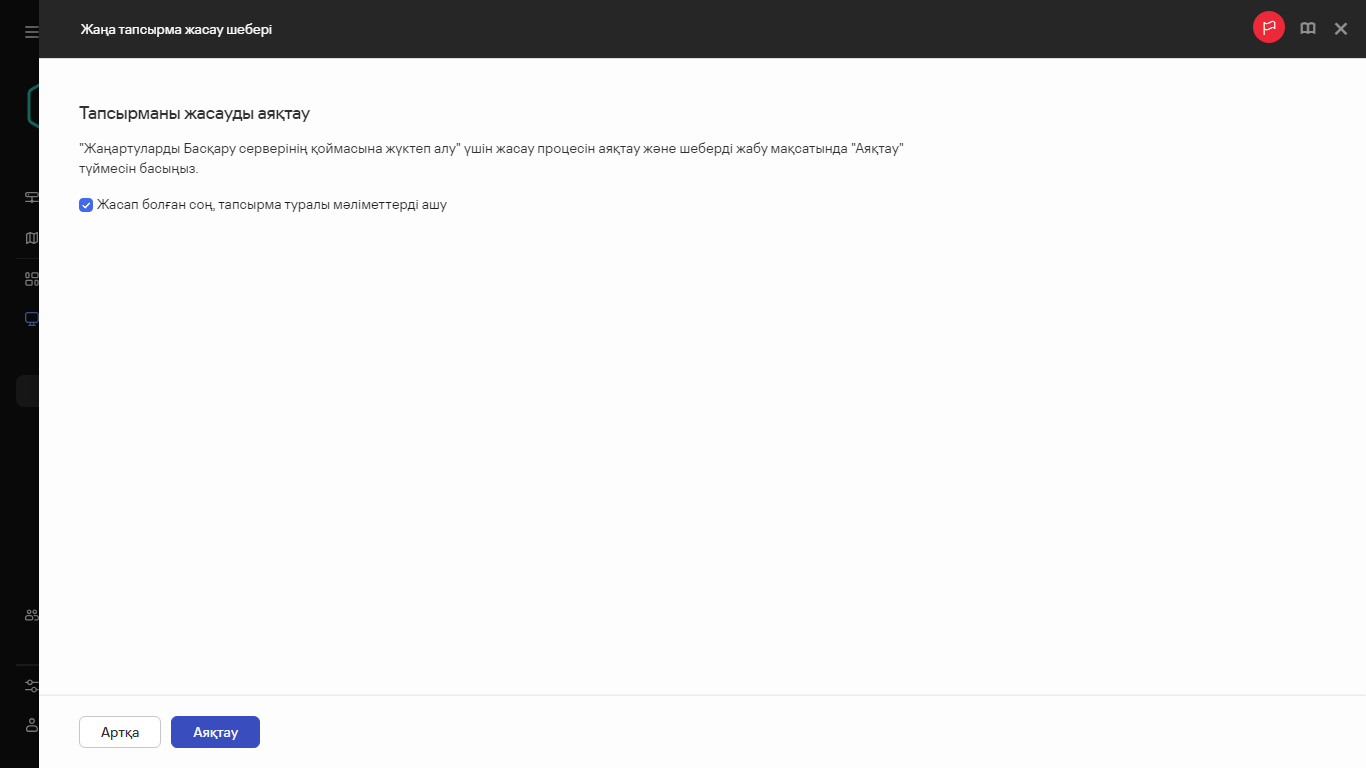 Тапсырманы жасауды аяқтау.