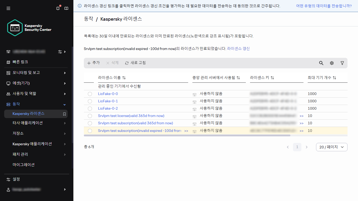 Kaspersky 라이선스 목록.