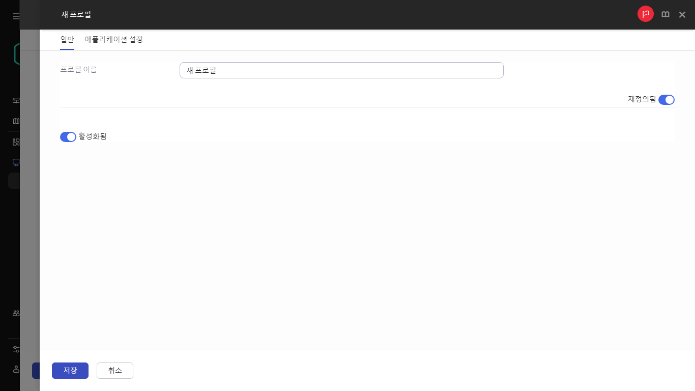일반 탭에서 새 정책 프로필의 이름 지정.
