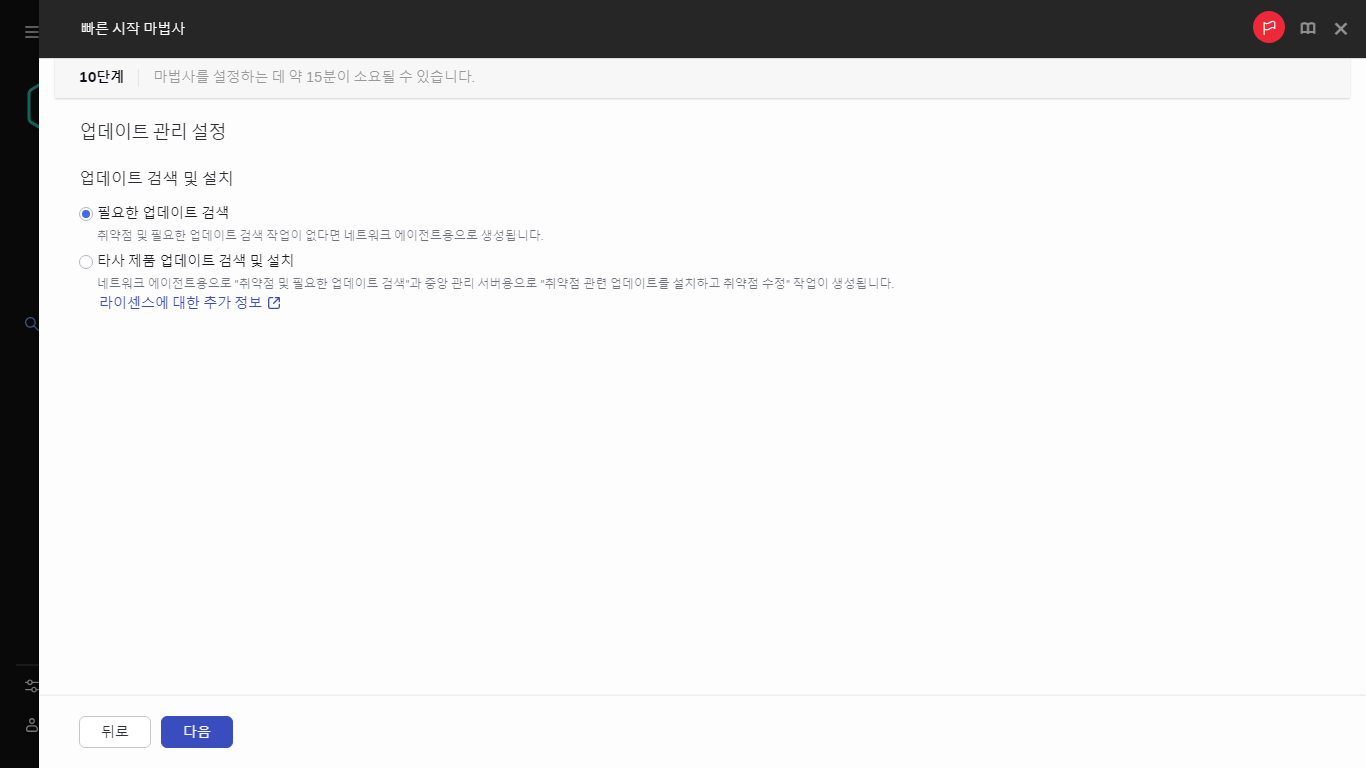 빠른 시작 마법사의 업데이트 관리 단계입니다.