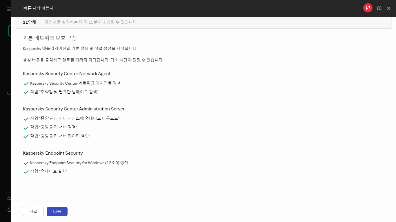 빠른 시작 마법사의 작업 및 정책 생성 단계입니다.