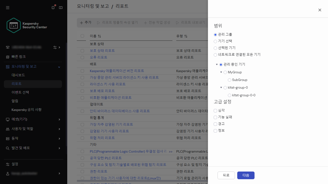 새 리포트의 기기 범위 및 고급 설정 지정.