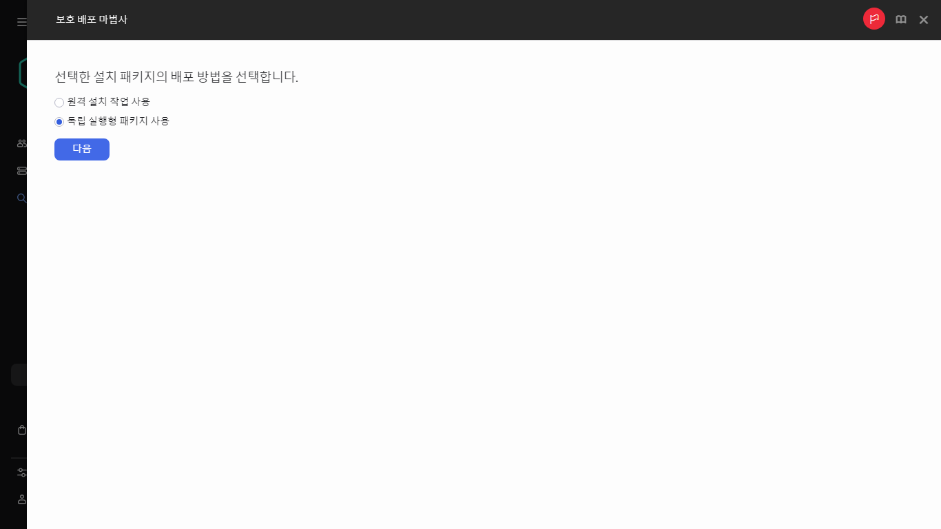 설치 패키지의 배포 방법 선택.