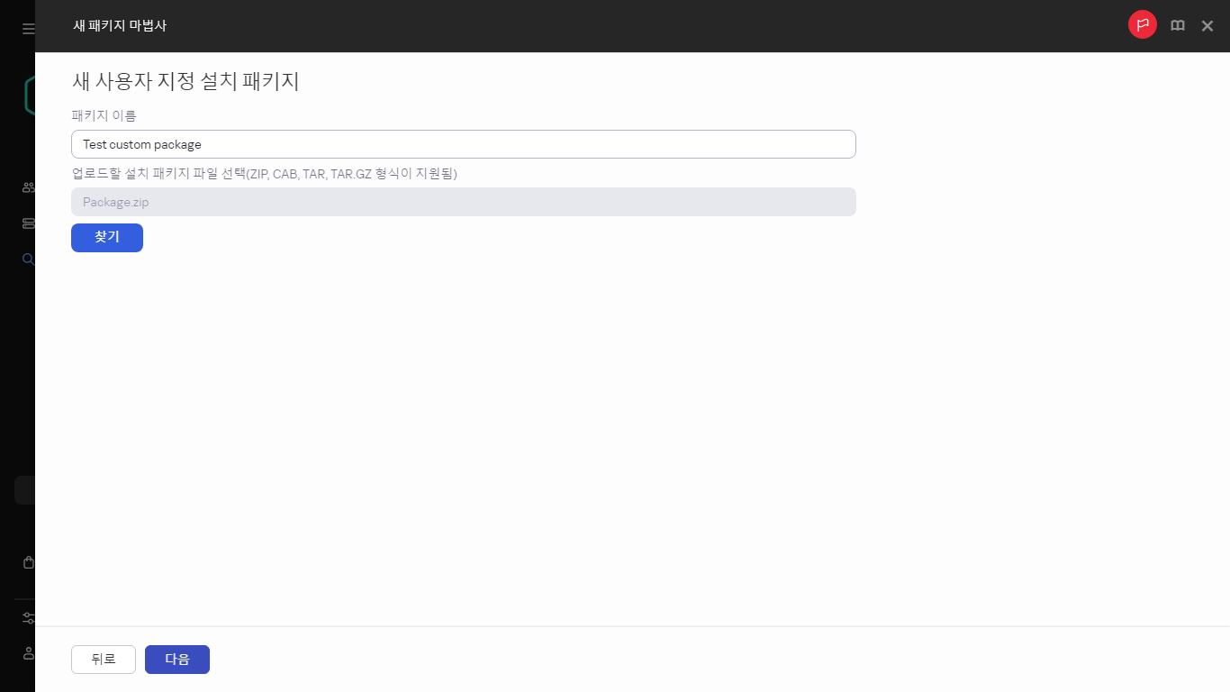 새 사용자 지정 설치 패키지의 설정.