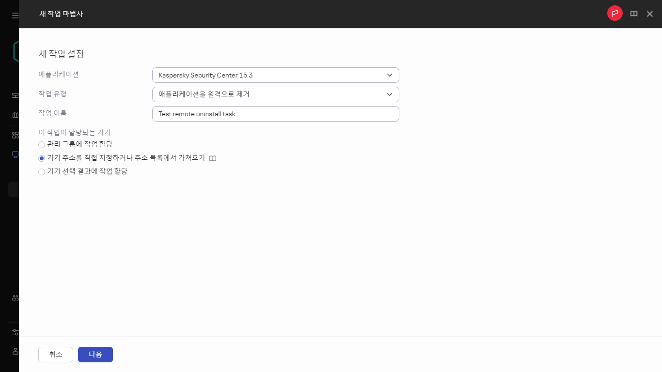애플리케이션을 원격으로 제거 작업의 설정.