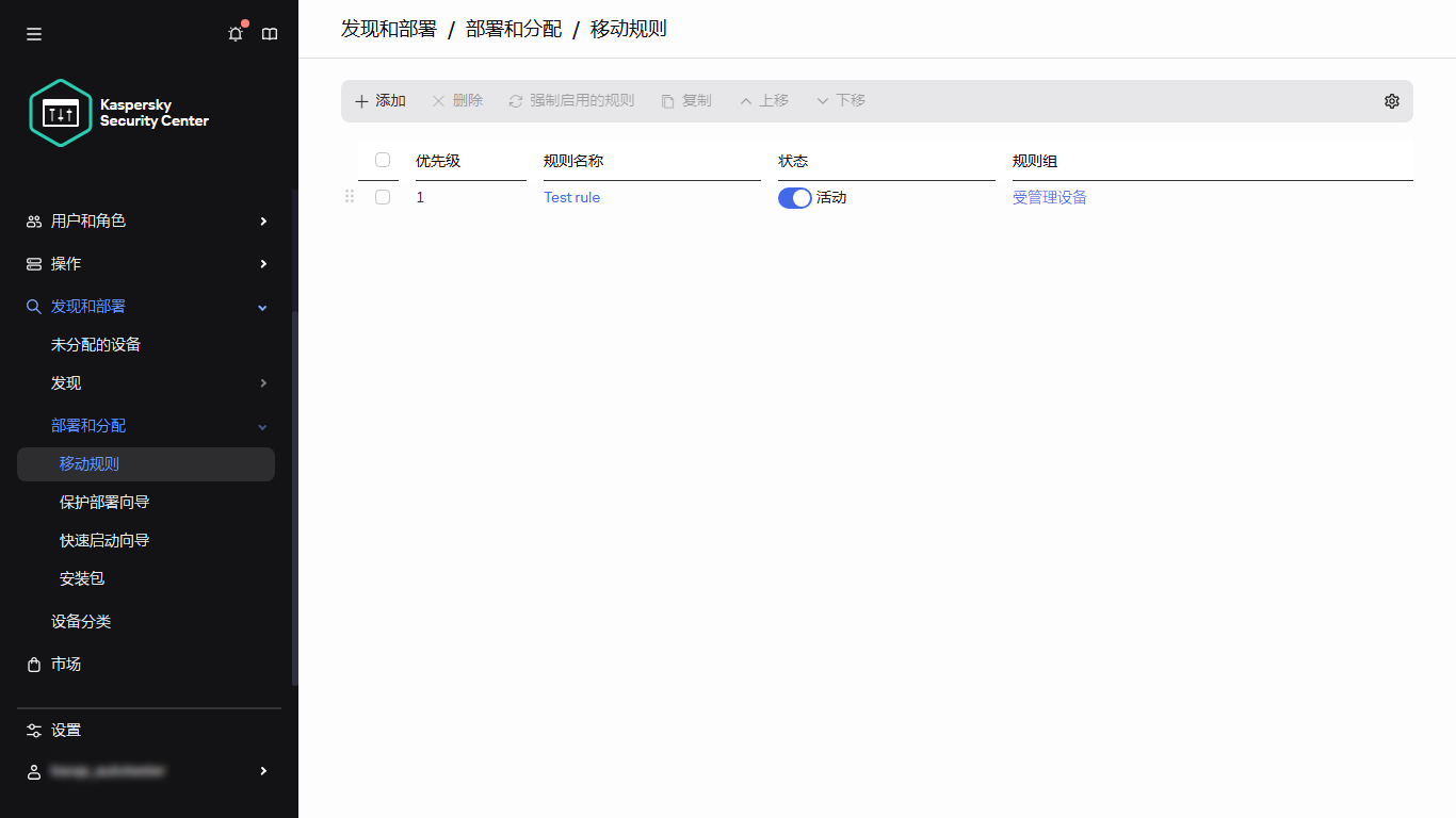 Kaspersky Security Center 的移动规则部分。