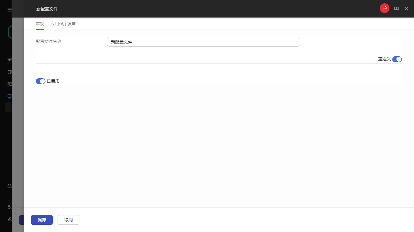 在“常规”选项卡上指定新策略配置文件的名称。