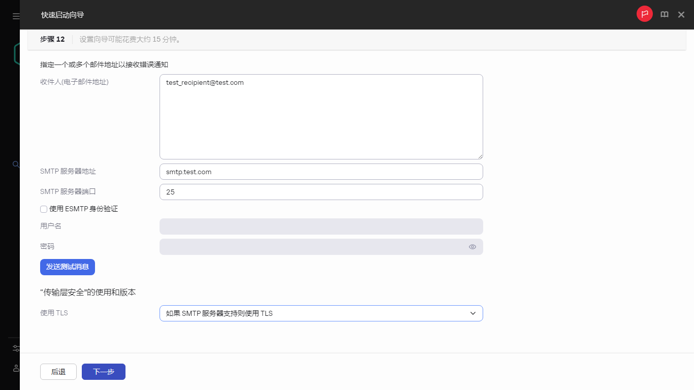 快速启动向导的电子邮件通知步骤。