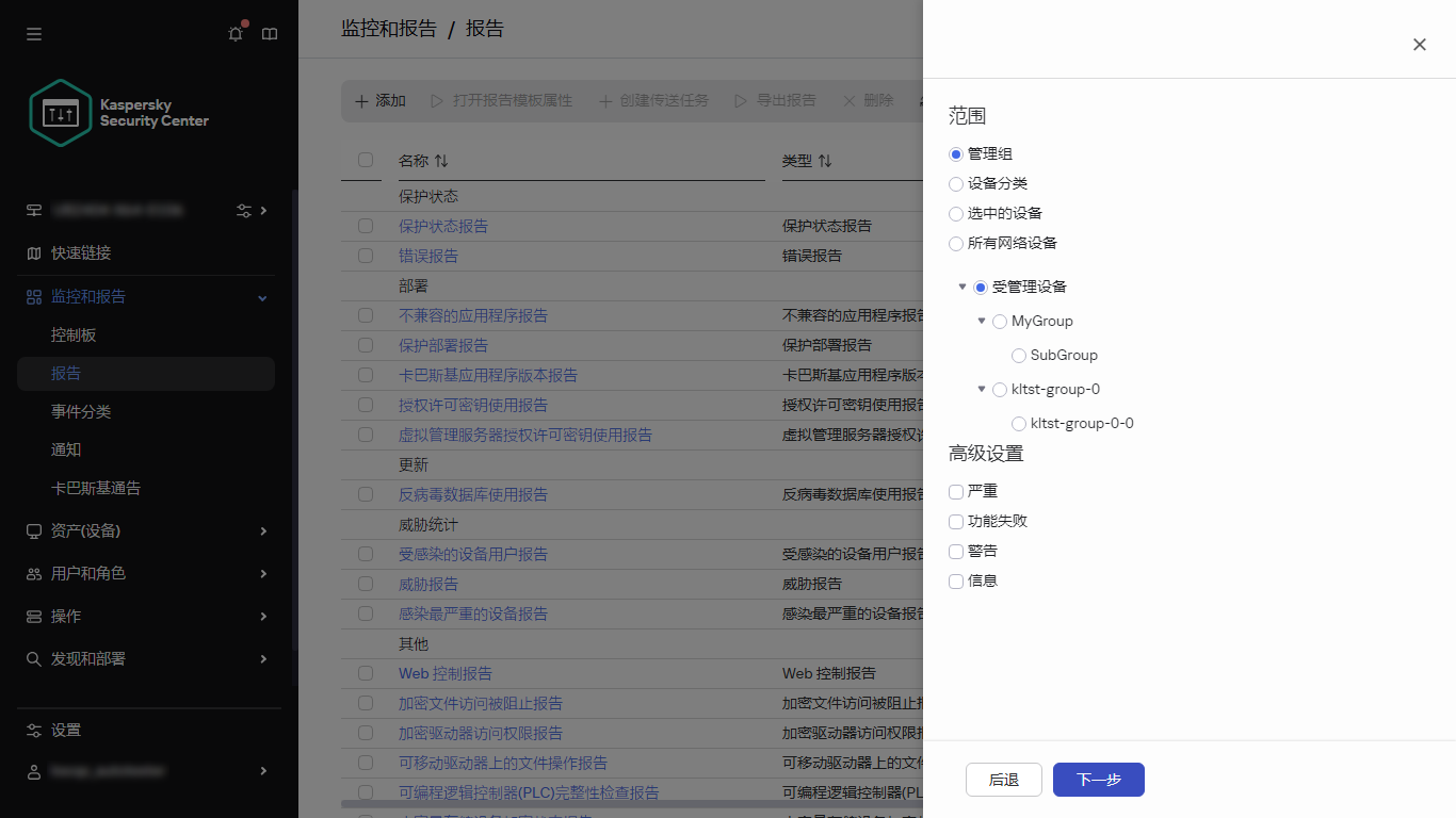指定设备范围和新报告的高级设置。