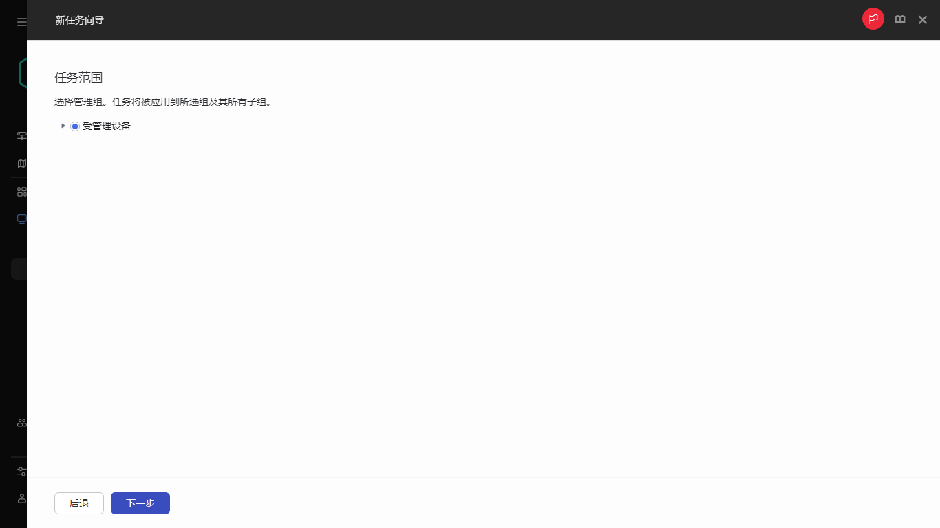 任务的设备范围。