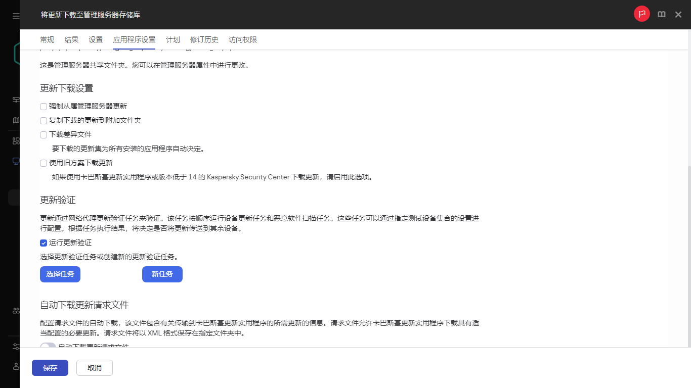 “将更新下载到分发点存储库”任务窗口的应用程序设置选项卡。