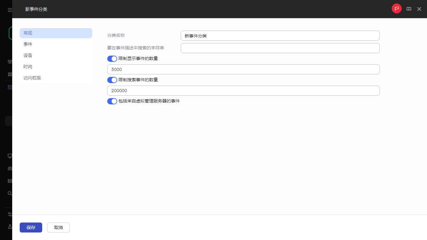 新事件分类的设置。