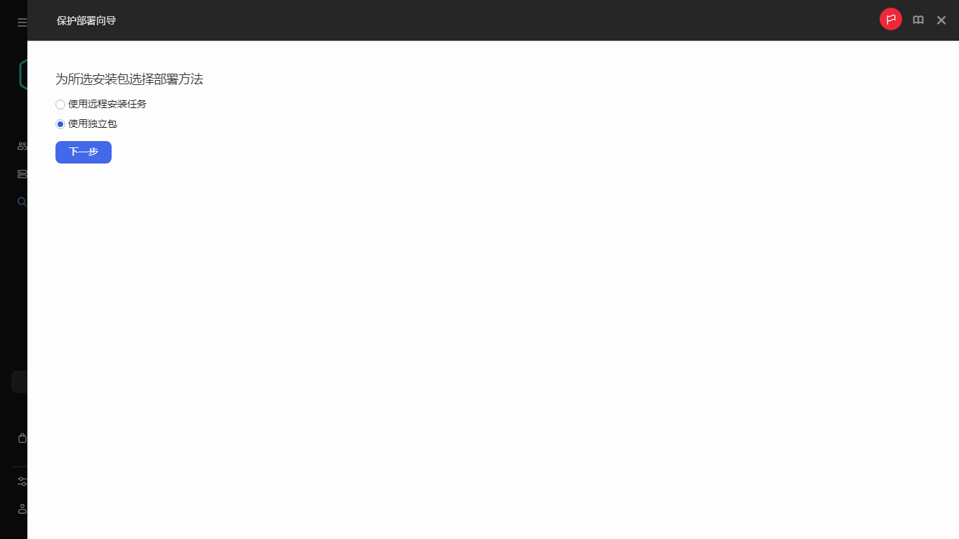 选择安装包的部署方法。