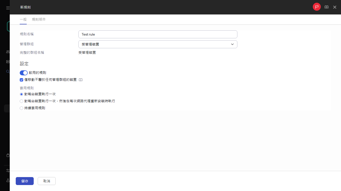 新的規則建立視窗。
