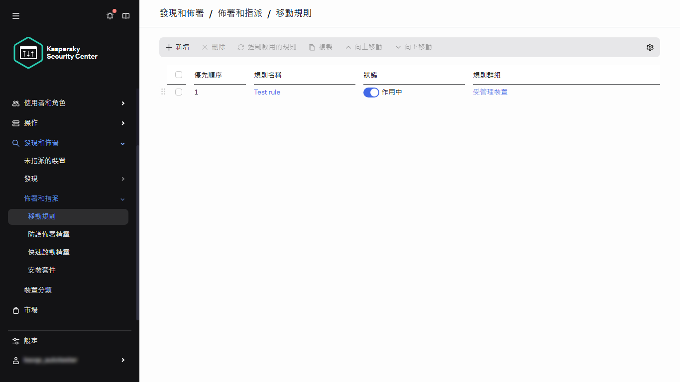 卡巴斯基安全管理中心的移動規則部分。