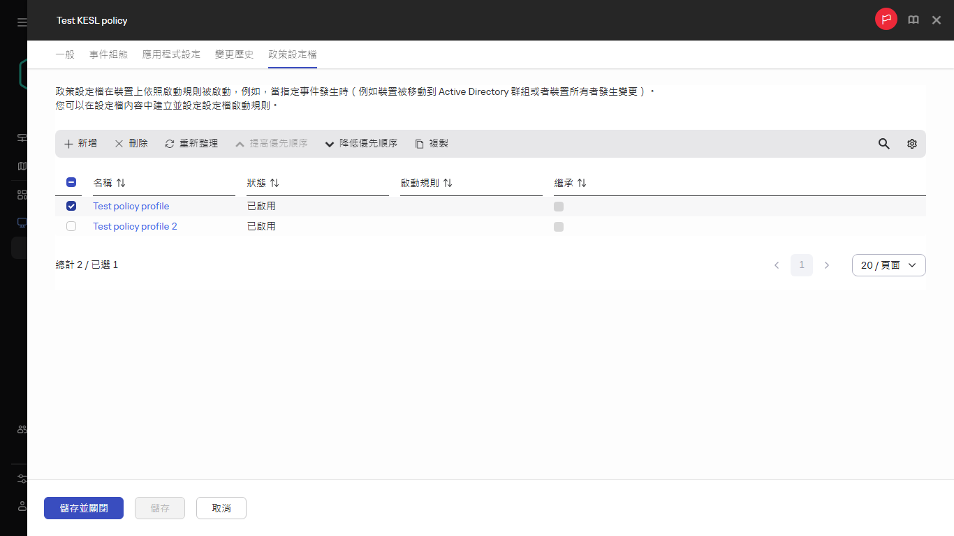 具有所選政策的政策設定檔清單。