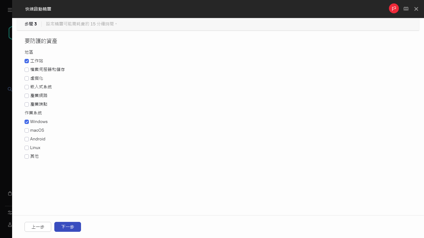 快速啟動精靈的「要防護的資產」步驟。