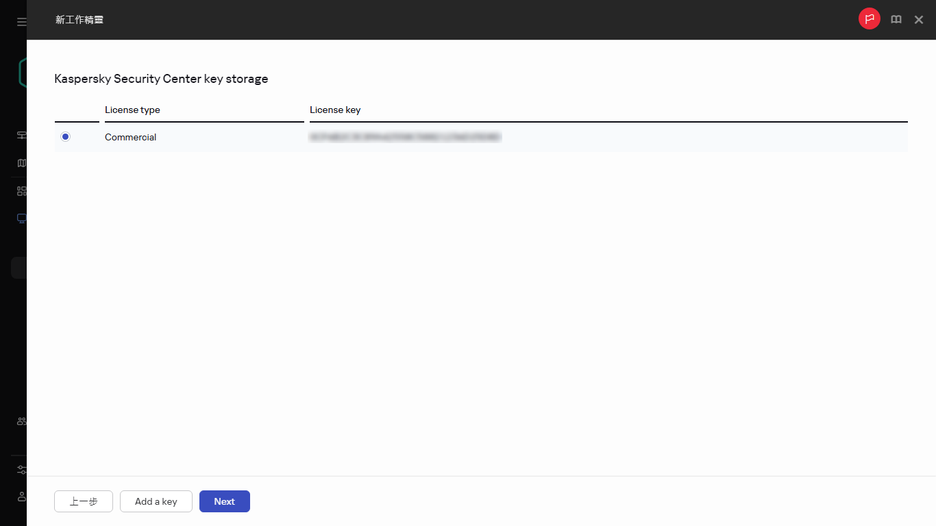 “新增金鑰”工作視窗中的產品授權清單。