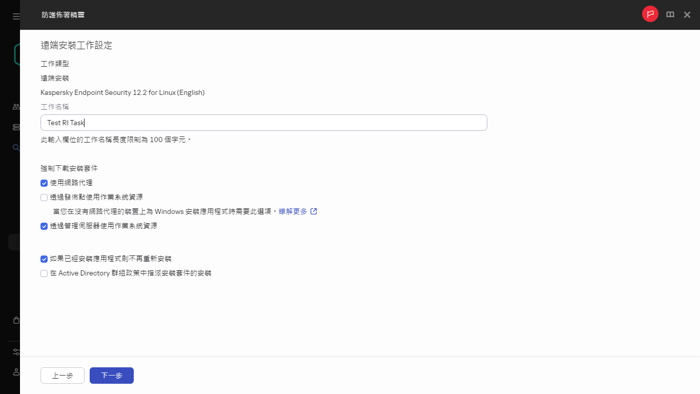 遠端安裝工作的設定。