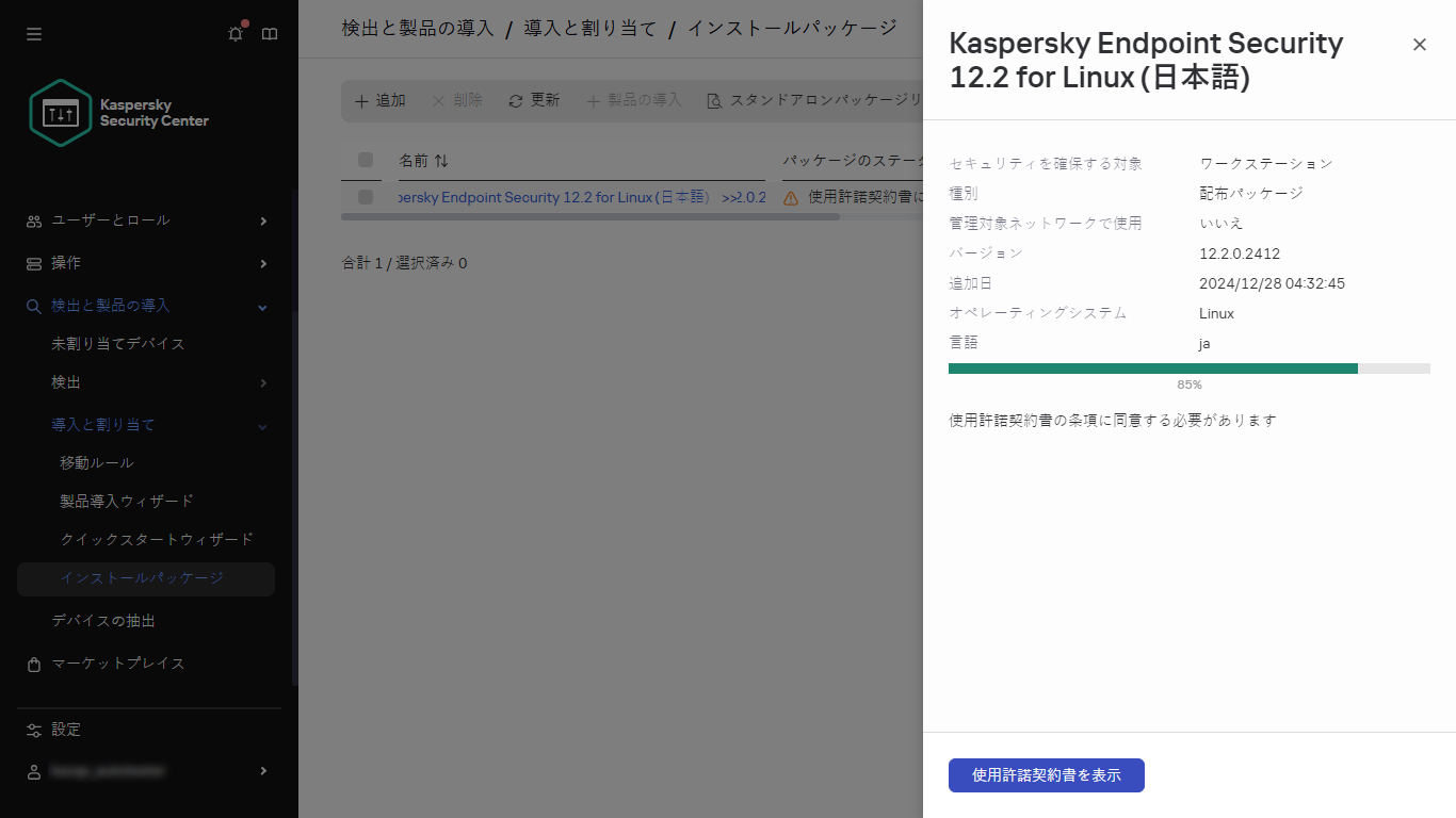 EULA に同意する手順でのインストールパッケージのダウンロードウィンドウ。