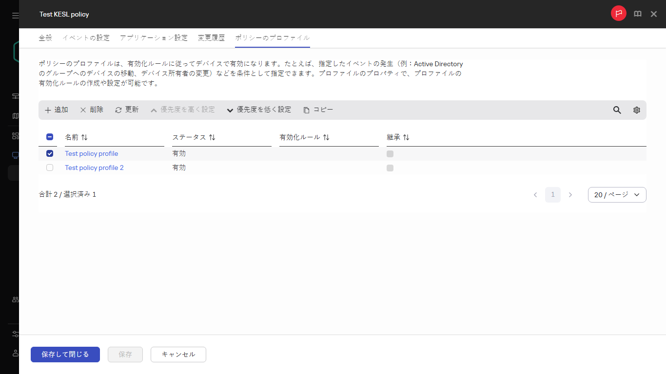 選択したポリシーを含むポリシープロファイルのリスト。