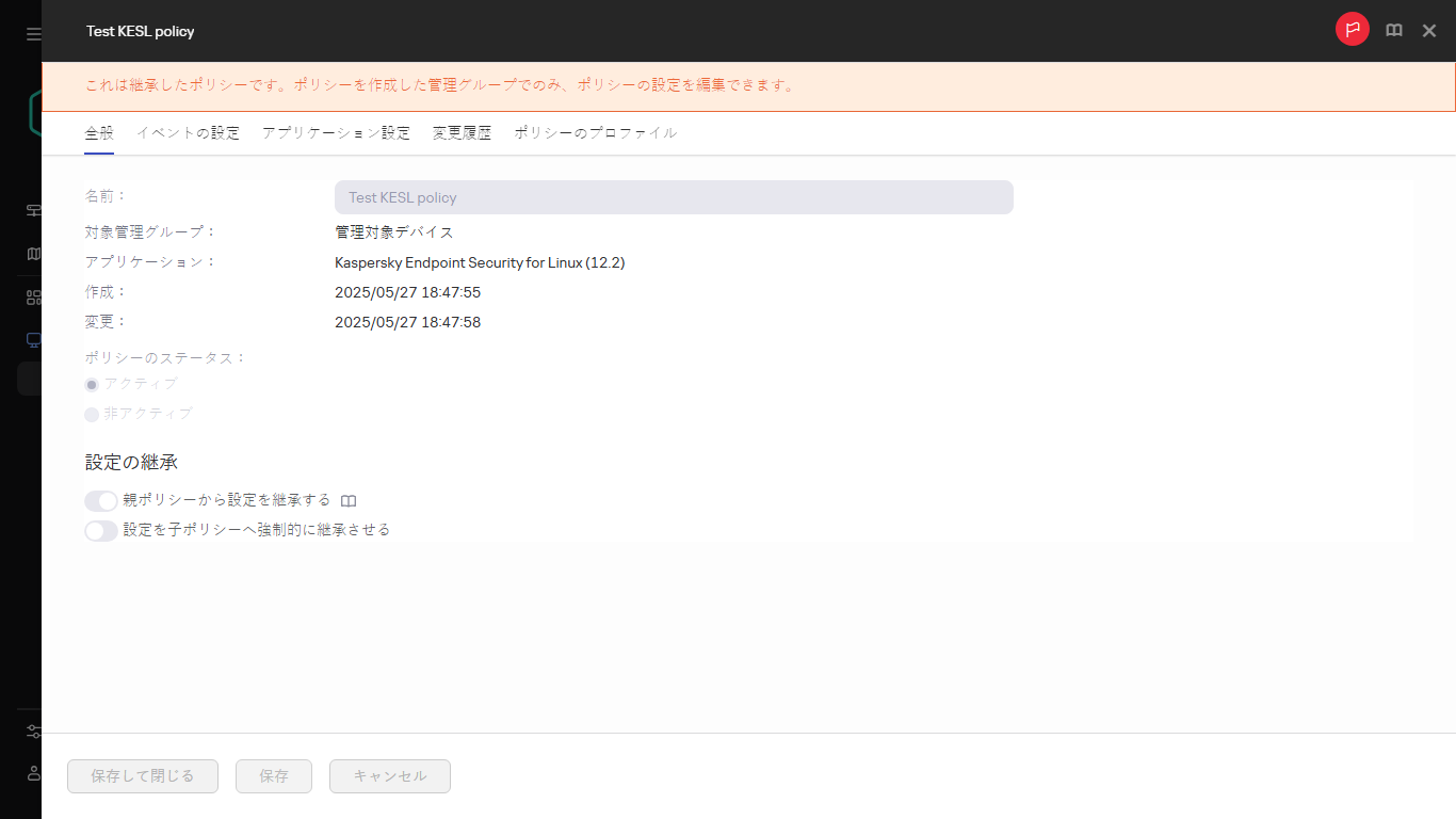 編集できない継承されたポリシー。