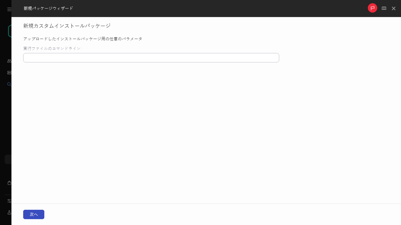 新しいインストールパッケージのオプションパラメータ