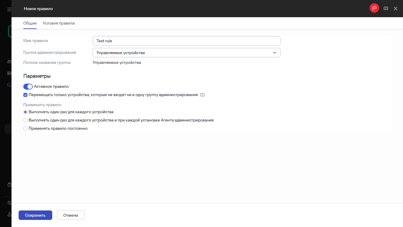 Окно создания правила.