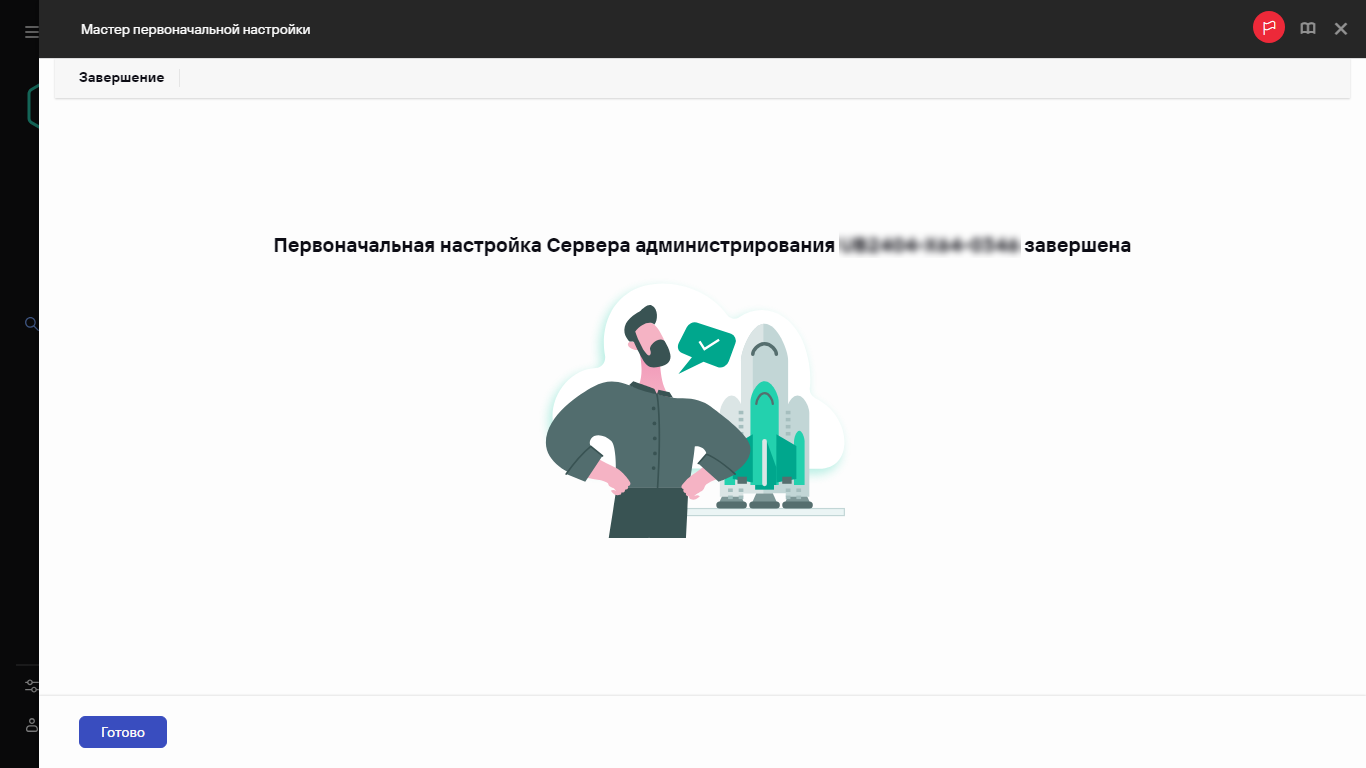 Снимок экрана заключительного шага мастера первоначальной настройки.