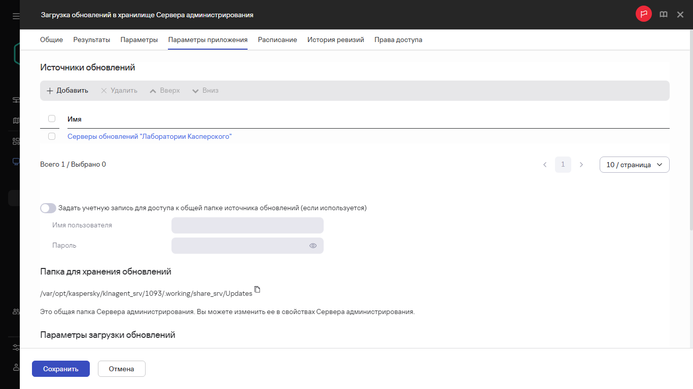 Вкладка "Параметры приложения" окна задачи загрузки обновлений в хранилища точек распространения.