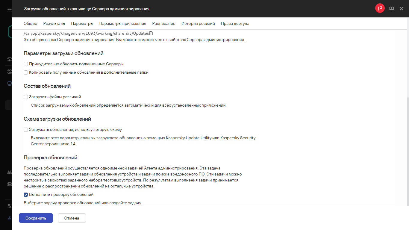 Вкладка "Параметры приложения" окна задачи загрузки обновлений в хранилища точек распространения.