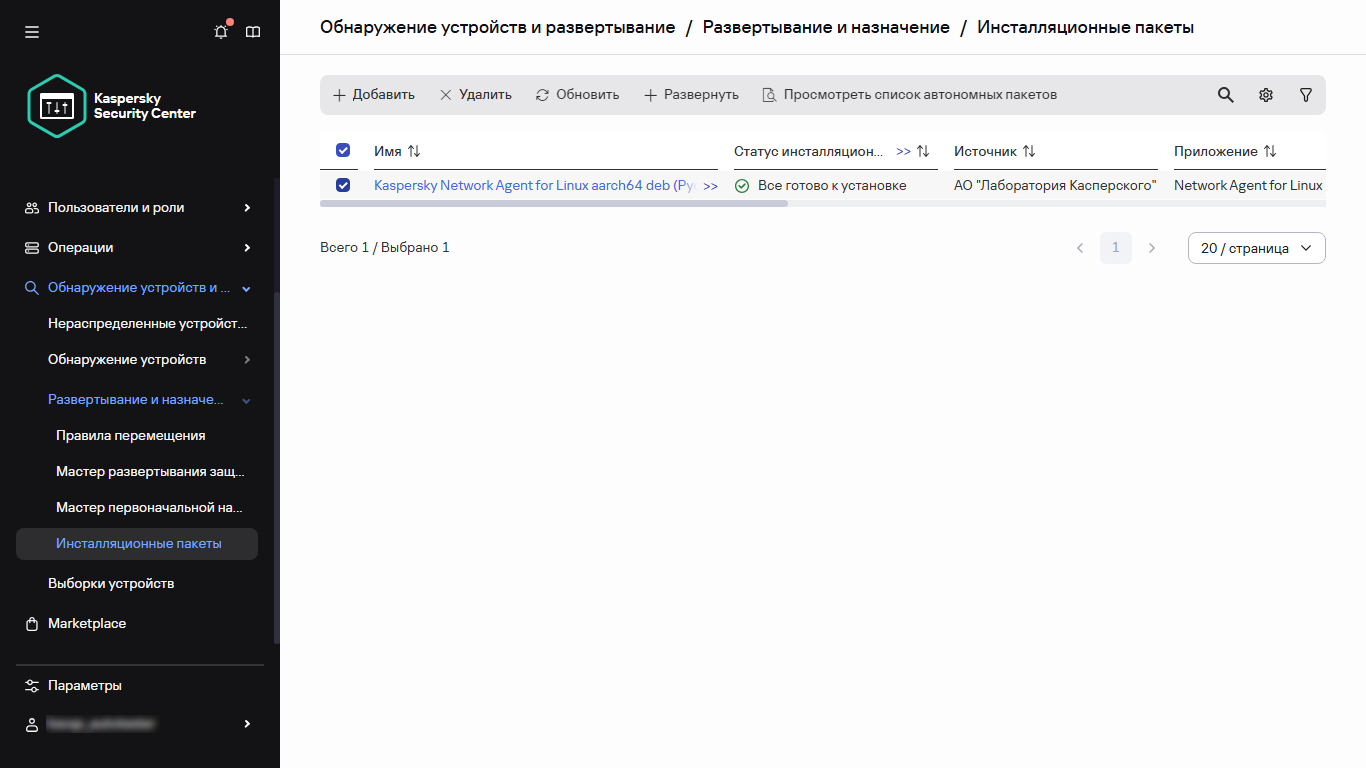 Выбранный инсталляционный пакет в разделе "Инсталляционные пакеты".