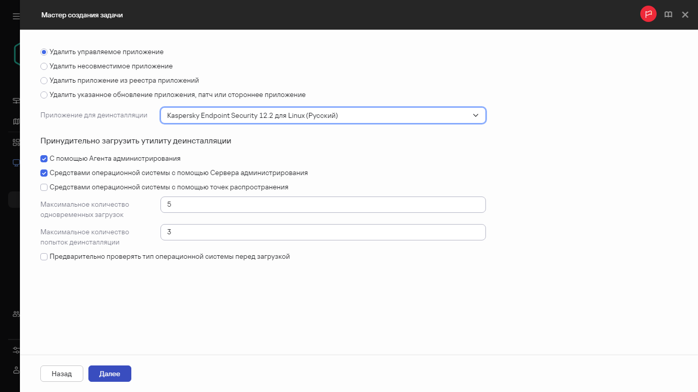 Параметры задачи удаленной деинсталляции приложения.