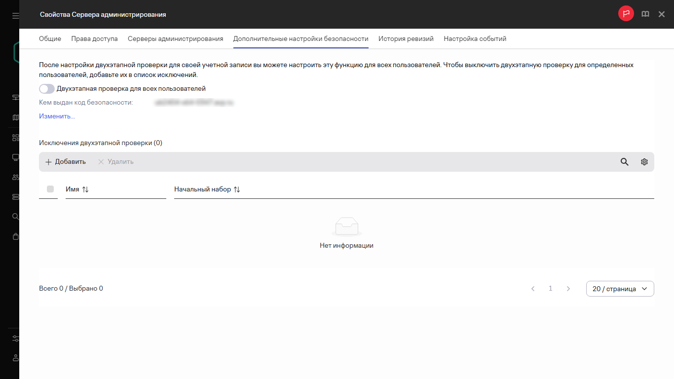 Вкладка Дополнительные настройки безопасности в свойствах Сервера администрирования.