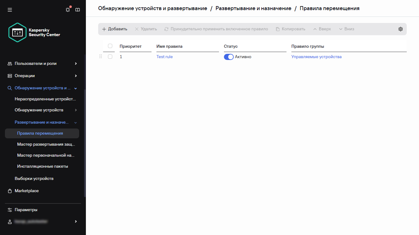Раздел правил перемещения Kaspersky Security Center.