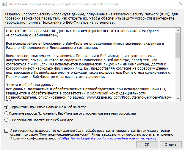 Скриншот окна Положение об обработке данных в целях использования Веб-Фильтра. Пользователь может принять, запросить принятие у пользователя устройства или отклонить условия Положения о Веб-Фильтре.