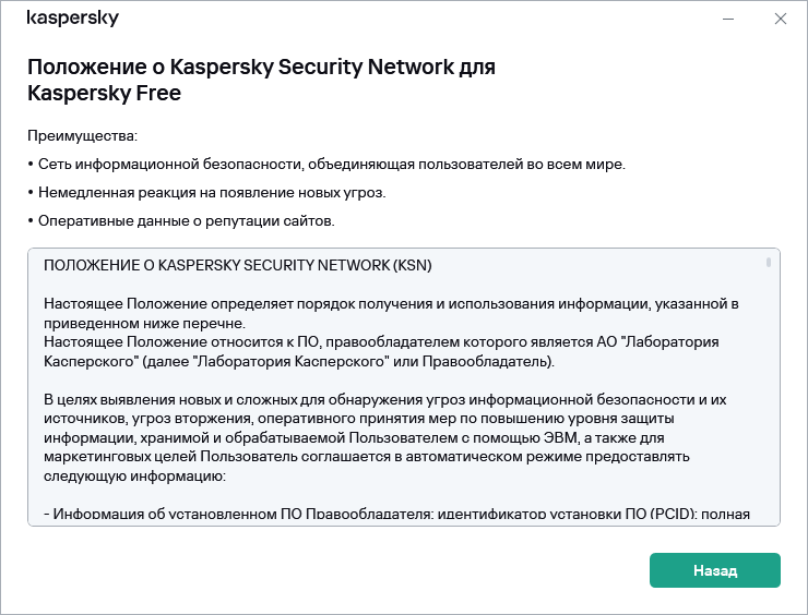 Окно принятия Положения о Kaspersky Security Network