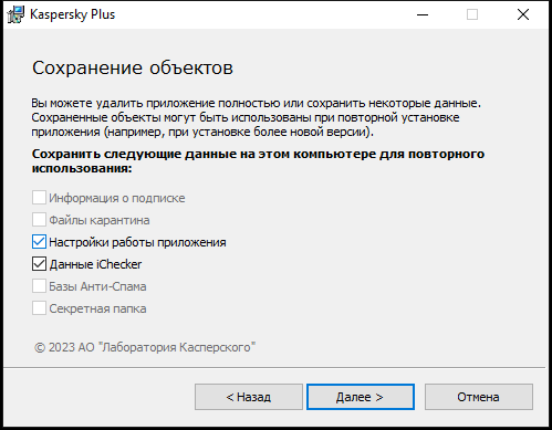 Окно сохранения настроек при удалении приложения