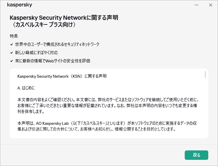 GDPRのKaspersky Security Networkに関する声明のウィンドウ