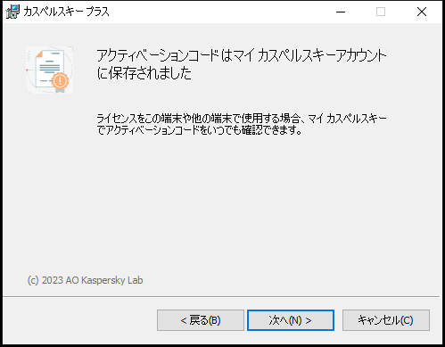 マイ カスペルスキーアカウントにライセンスが正常に保存されたウィンドウ