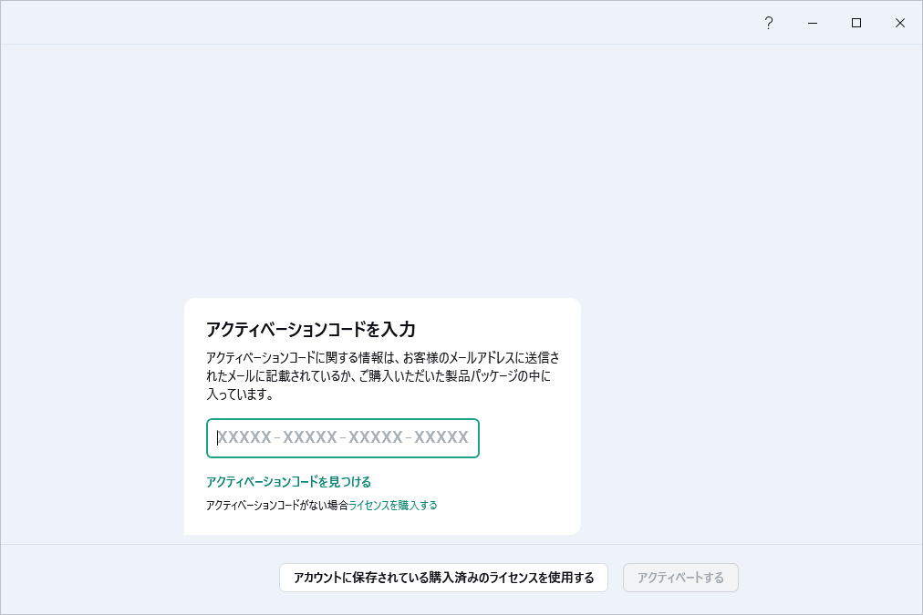 アクティベーションコードを入力するステップ