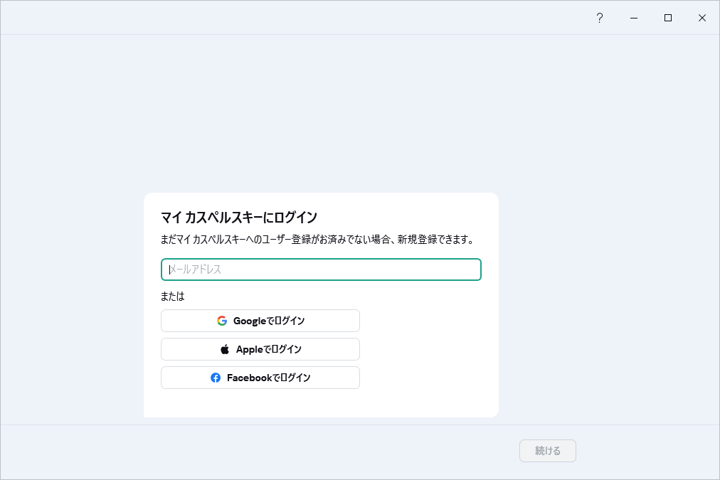 マイ カスペルスキーにログインして購入済みライセンスを使用するステップ